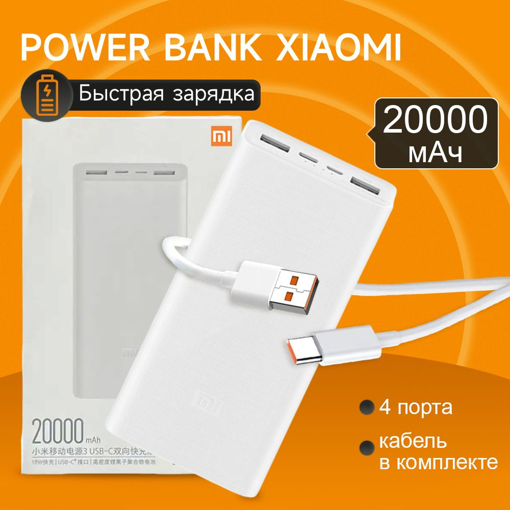 Внешний аккумулятор (Power Bank) Xiaomi POWERXIAOMI20000_1_USB_USB Type-C -  купить по выгодным ценам в интернет-магазине OZON (1383451865)