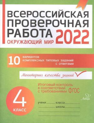 4 класс. ВПР. Окружающий мир. 10 вариантов (Плоткова О.В.) Литера (СПб ...