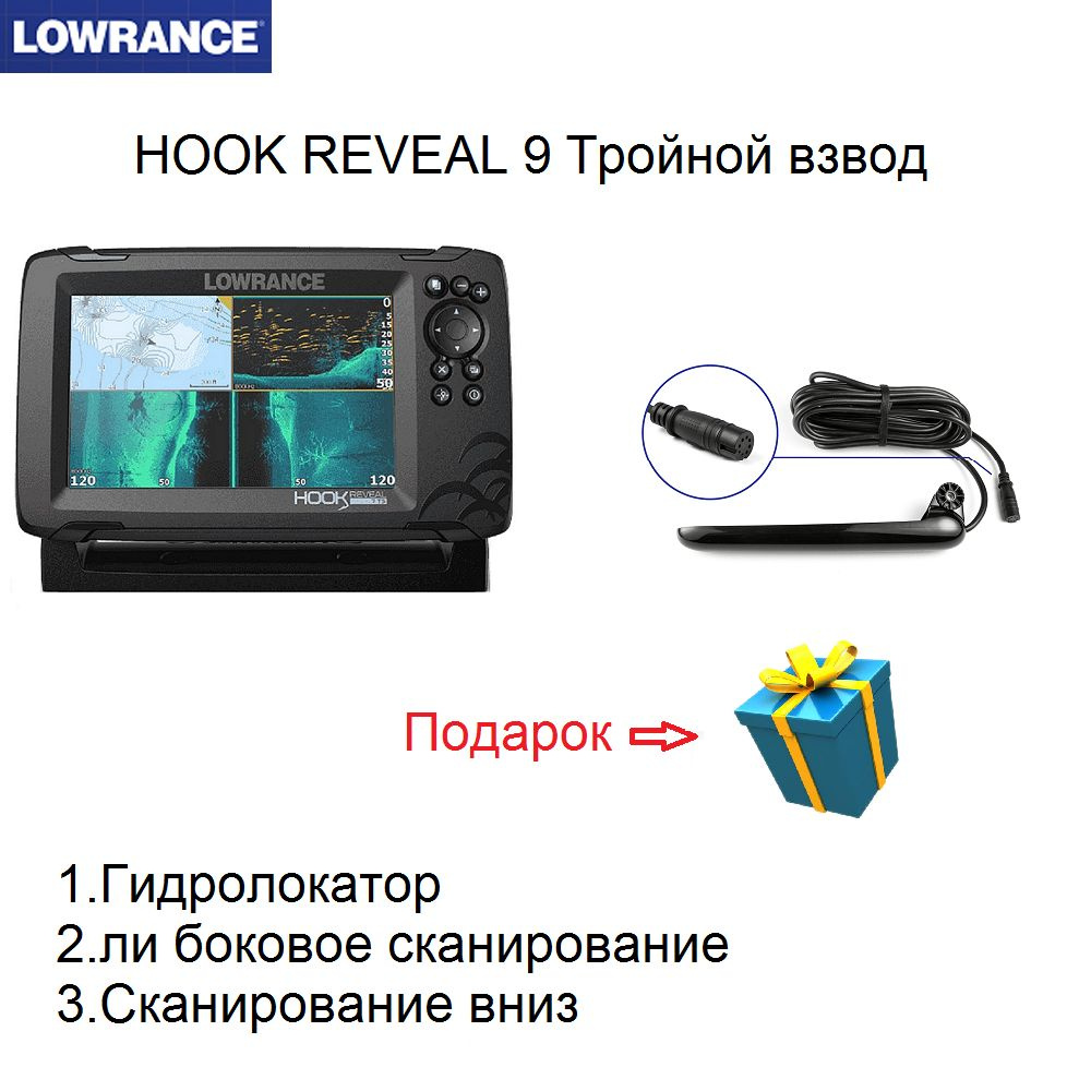 Эхолот LOWRANCE HOOK REVEAL 9 TripleShot (ROW) - купить с доставкой по  выгодным ценам в интернет-магазине OZON (656277060)