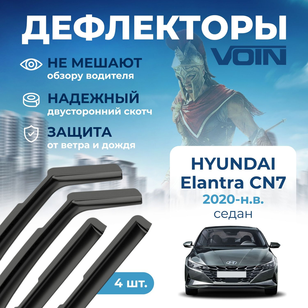 Дефлектор для окон VOIN DEF01359 Elantra купить по выгодной цене в  интернет-магазине OZON (733013364)