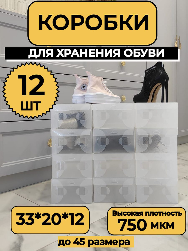 Коробка для хранения вещей и обуви 33*20*12 см, УТОЛЩЕННЫЕ Набор 12 шт.  #1