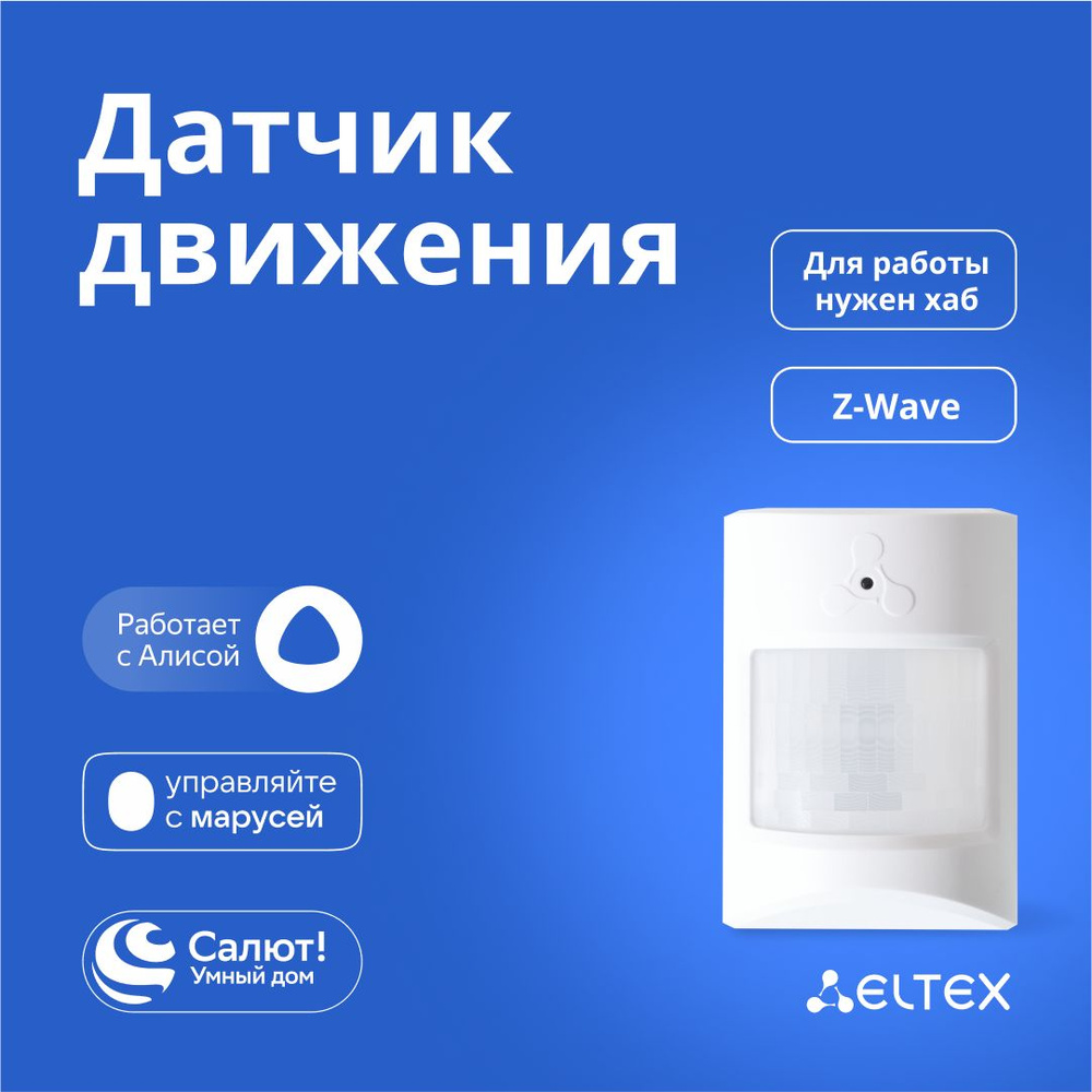 Умный датчик движения и освещённости Eltex SZ-PIR, беспроводной, Z-Wave,  белый - купить с доставкой по выгодным ценам в интернет-магазине OZON  (864244940)