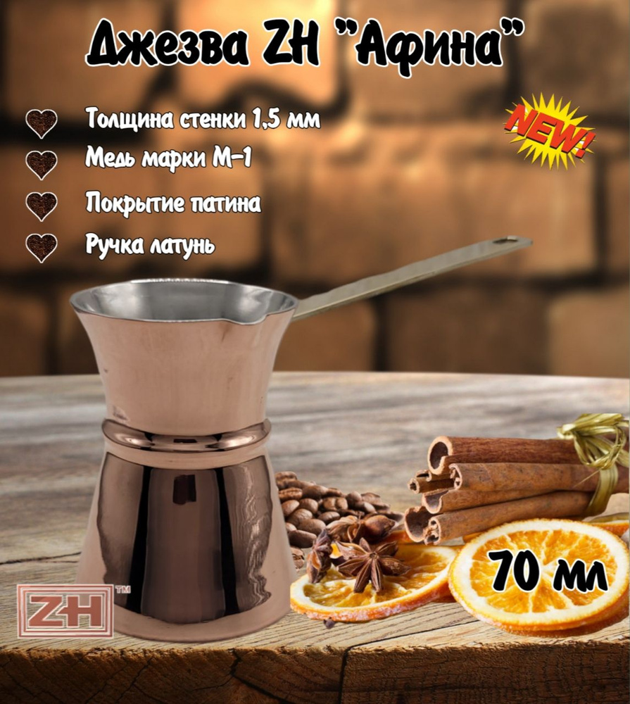 Турка ZH Афина, 70 мл, джезва медная - купить с доставкой по выгодным ...