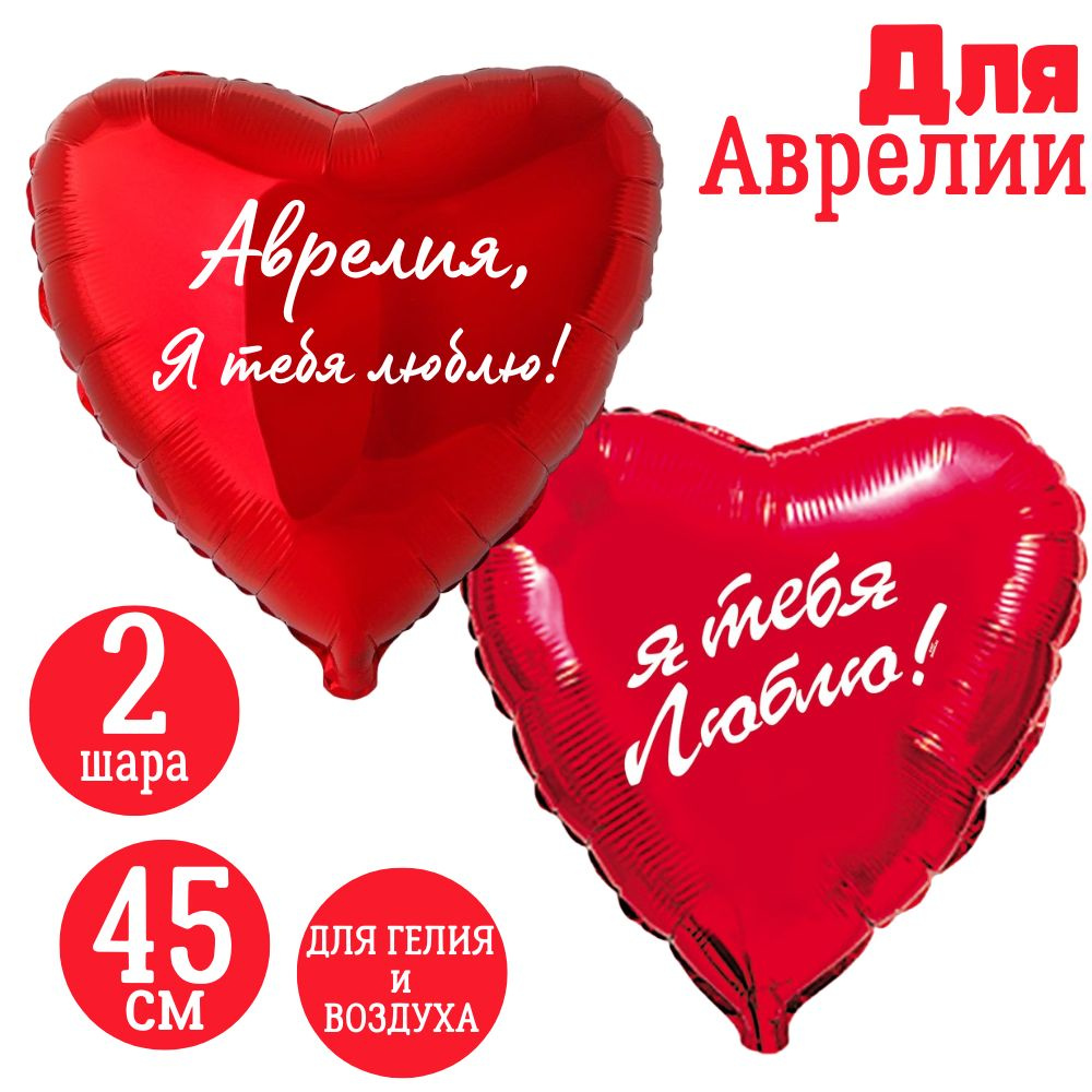 Красные сердца, шары именные, фольгированные, воздушные, с надписями, для девушки и женщины "Аврелия, #1