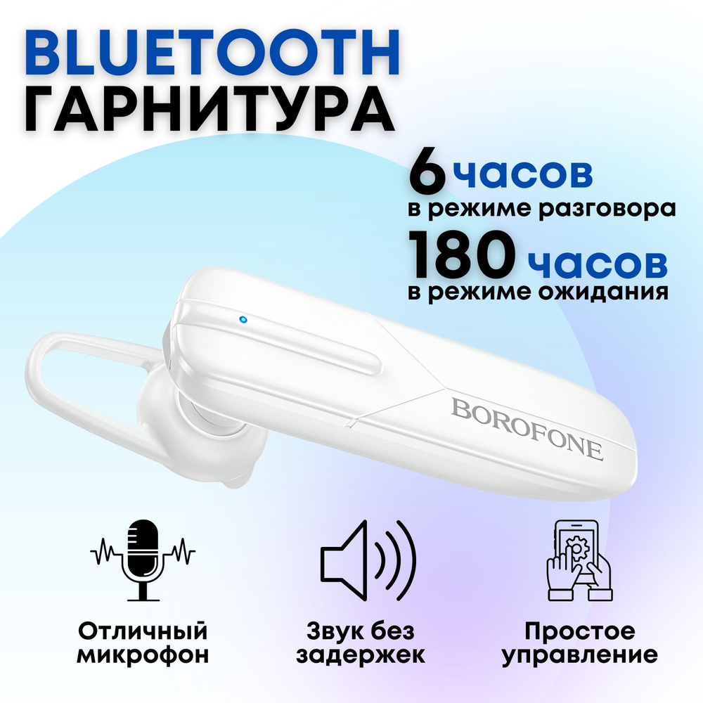 Беспроводная Bluetooth-гарнитура для телефона Borofone BC36 c микрофоном  для бизнеса, офиса, спорта и вождения, 6 часов работы, 180 часов ожидания,  ...