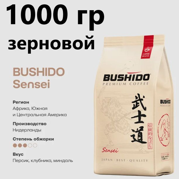 Кофе Бушидо Сенсей в зернах 1000 гр (Bushido Sensei) /Нидерланды ...