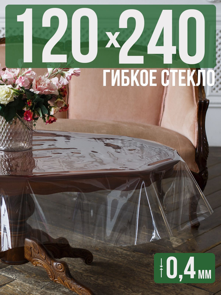 Скатерть ПВХ 0,4мм120x240см прозрачная силиконовая - гибкое стекло на стол  #1