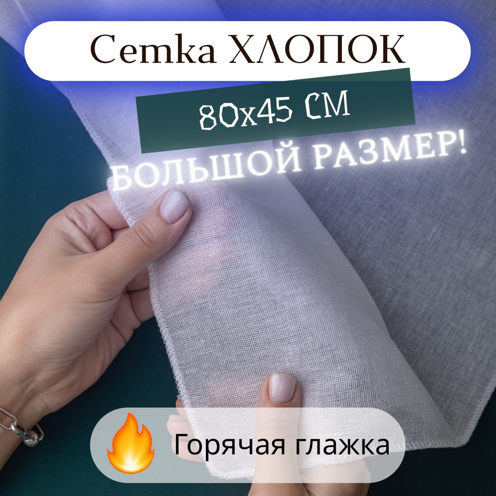 Проутюжильник хлопковый ( сетка для глажки белья ) 80*50 см