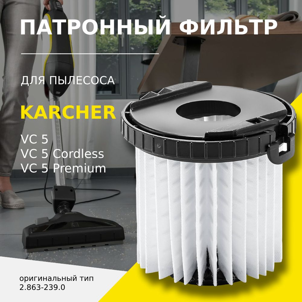 Патронный фильтр для пылесосов Karcher VC 5 (2.863-239.0) - купить с ...