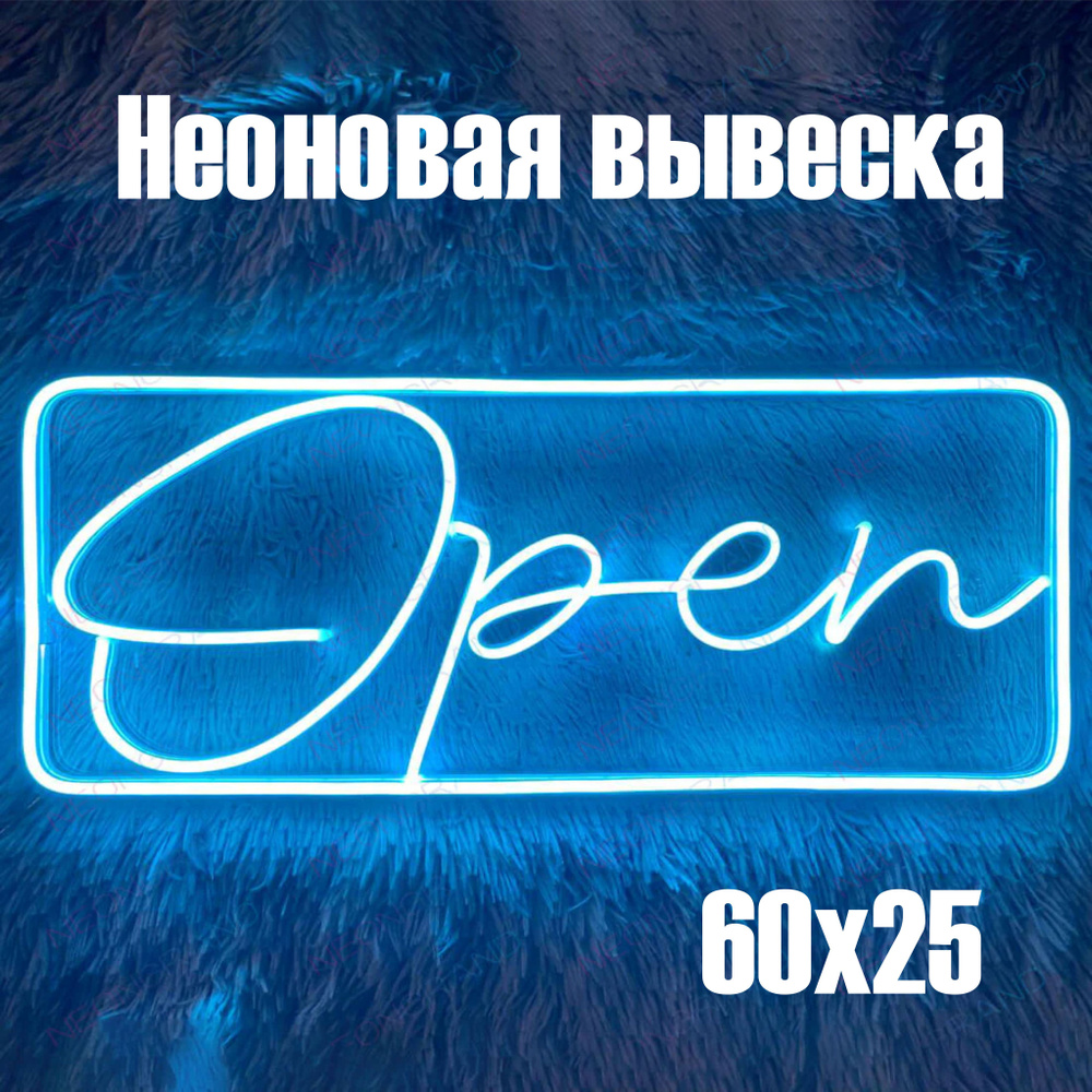 Неоновая вывеска Open табличка открыто, для интерьера #1