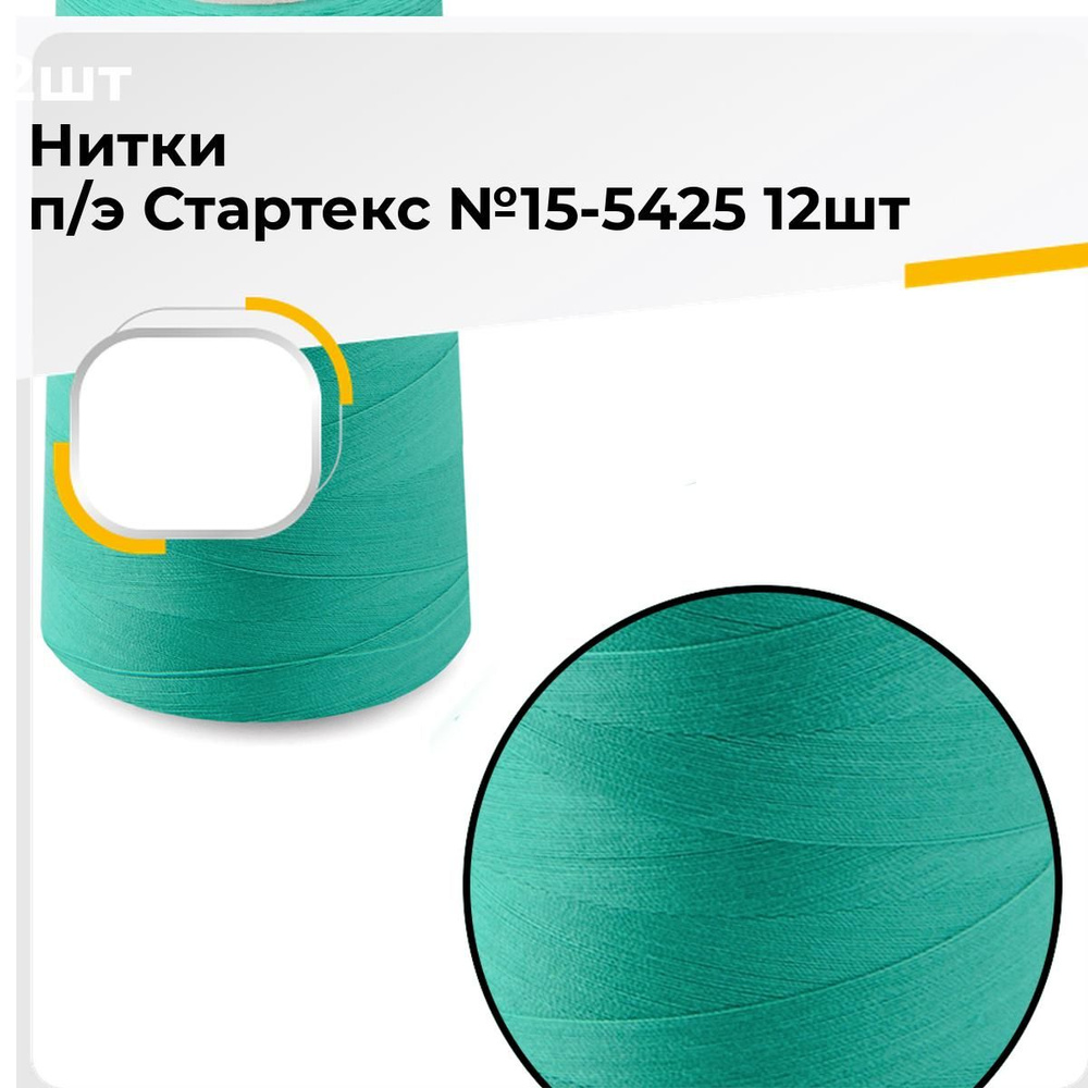 Нитки для шитья рукоделия и швейных машин промышленные, набор, намотка ...