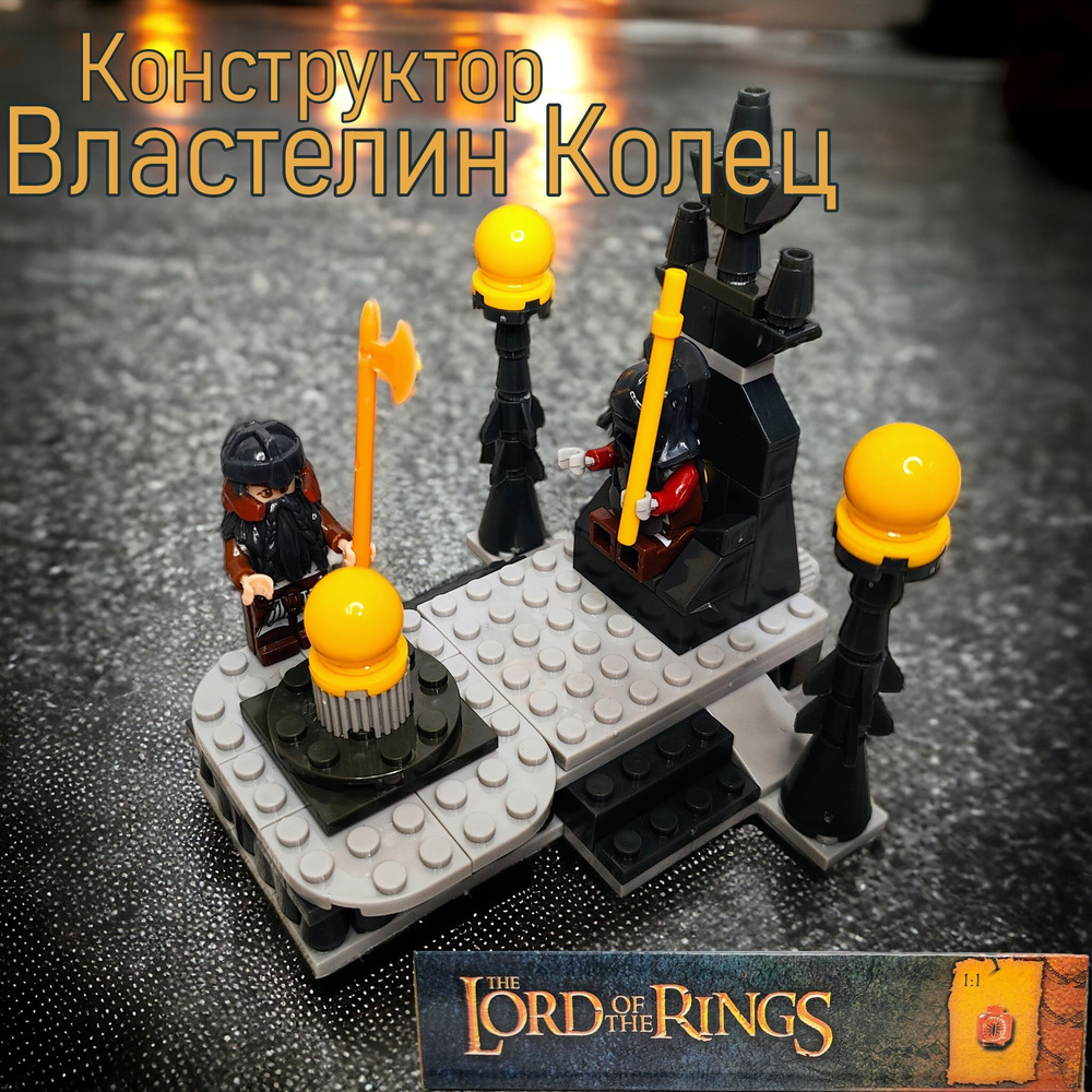 Конструктор Властелин Колец Lord of the Ring (113 деталей) - купить с ...