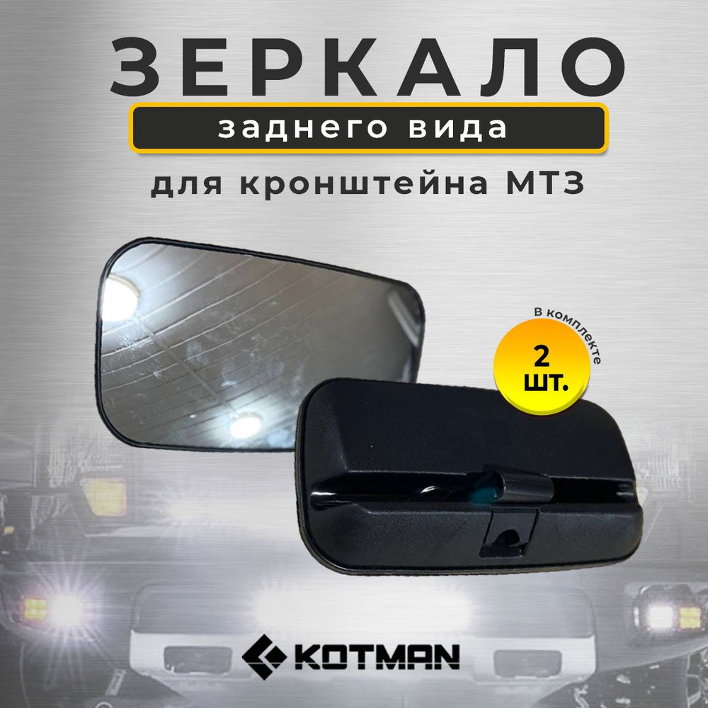 Зеркало заднего вида для кронштейна МТЗ Беларус (2 шт) - купить по ...
