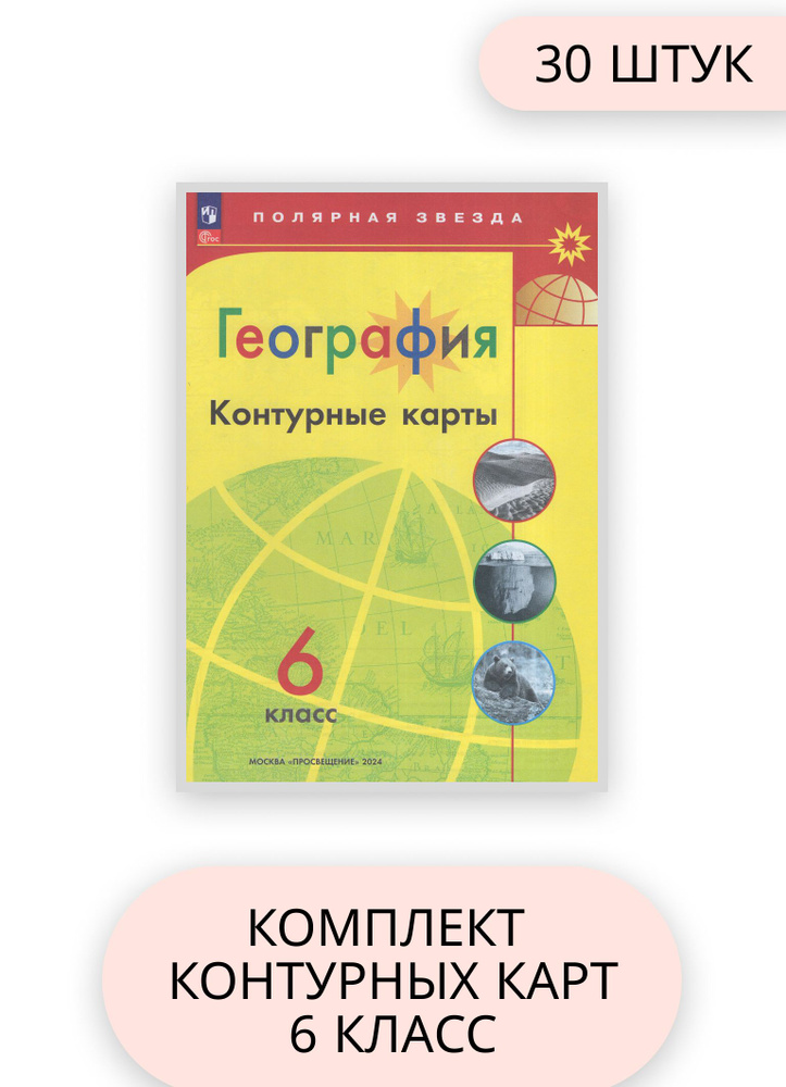 География 6 класс комплект контурных карт 30 шт 2024 год - купить с ...