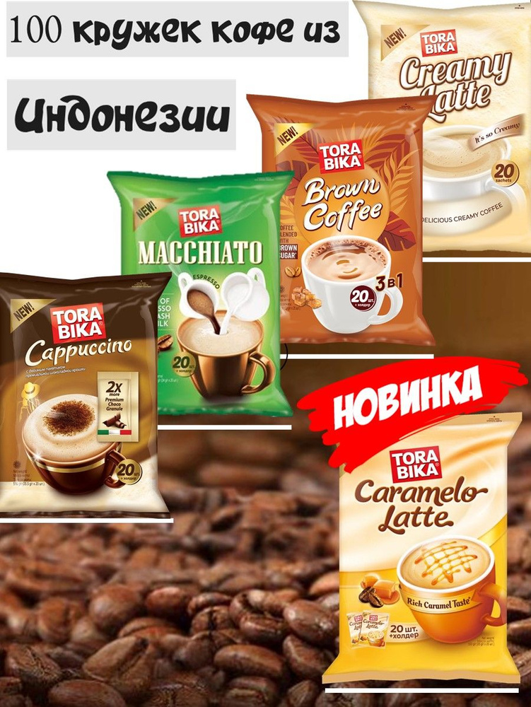 Кофе 3в1, "TORABIKA МИКС 5 шт.", кофейный напиток (Cappuccino 20 шт., Latte 20 шт., Brown Sugar 20 шт., #1