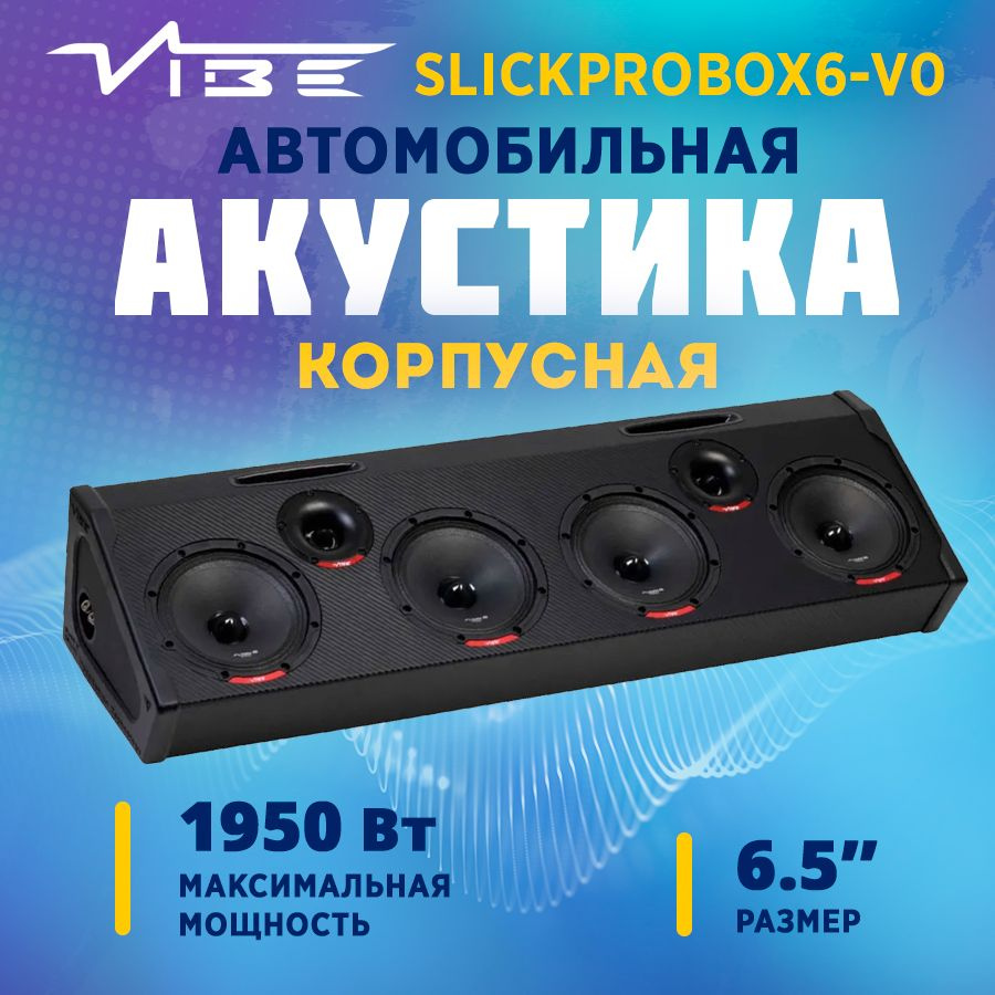 Акустика корпусная VIBE SLICKPROBOX6-V0 #1