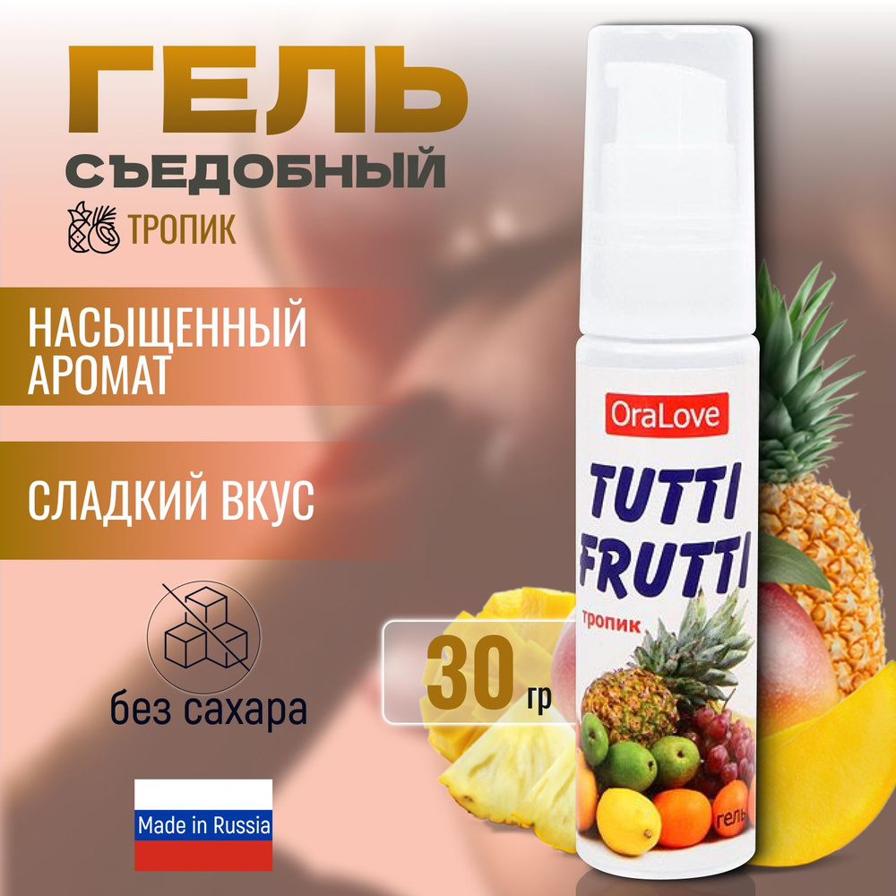 Съедобный лубрикант на водной основе Bioritm TUTTI-FRUTTI со вкусом Тропических фруктов, смазка интимная, #1