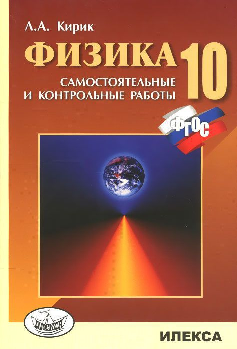 Физика 10 класс. Самостоятельные и контрольные работы. Кирик Л.А ...