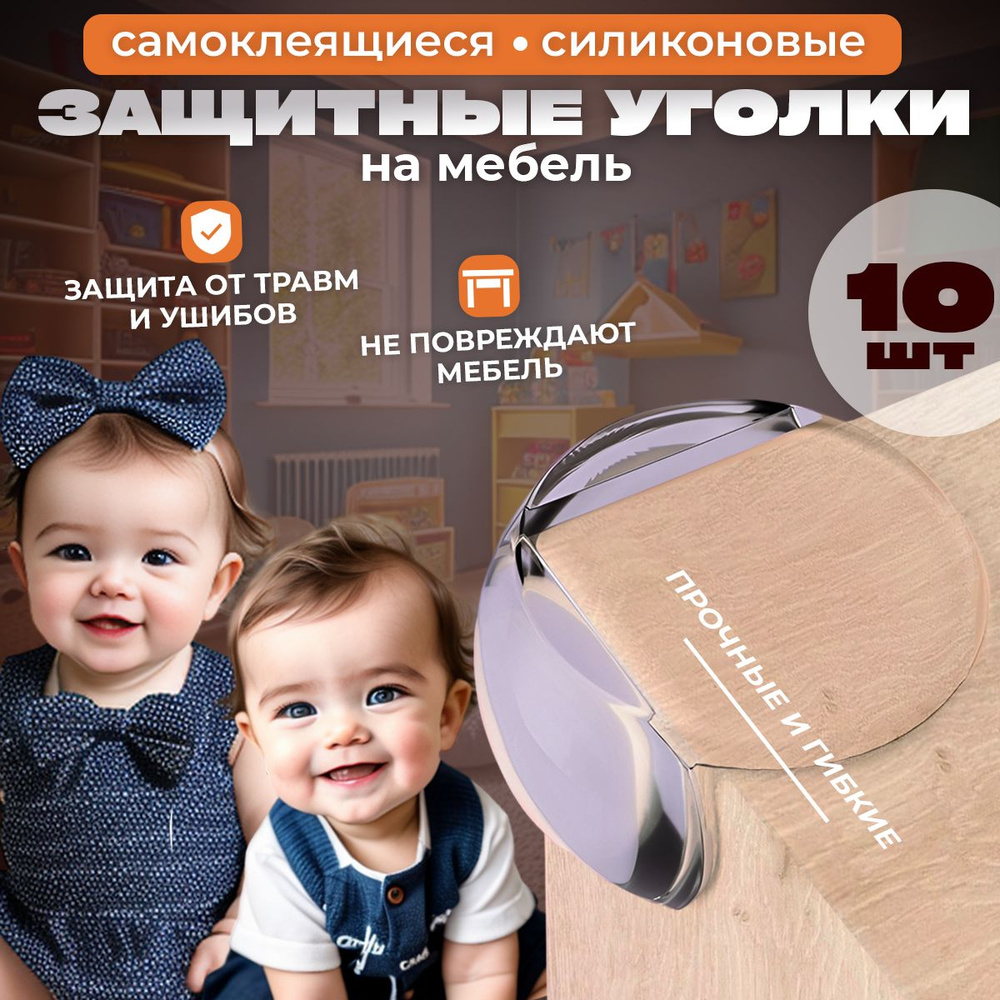 Защитные уголки на мебель, силиконовые накладки для стола и мебели ...