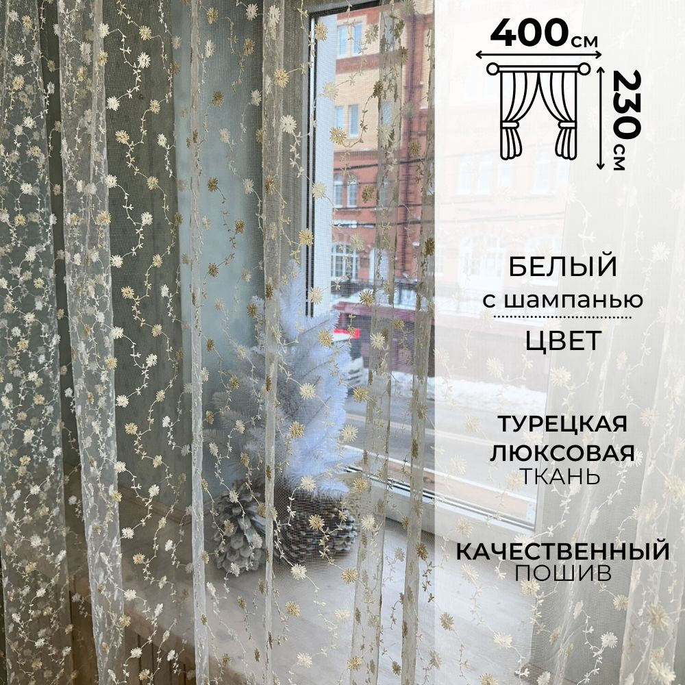 Zlata tulle Тюль высота 230 см, ширина 400 см, крепление - Лента, Белый  #1