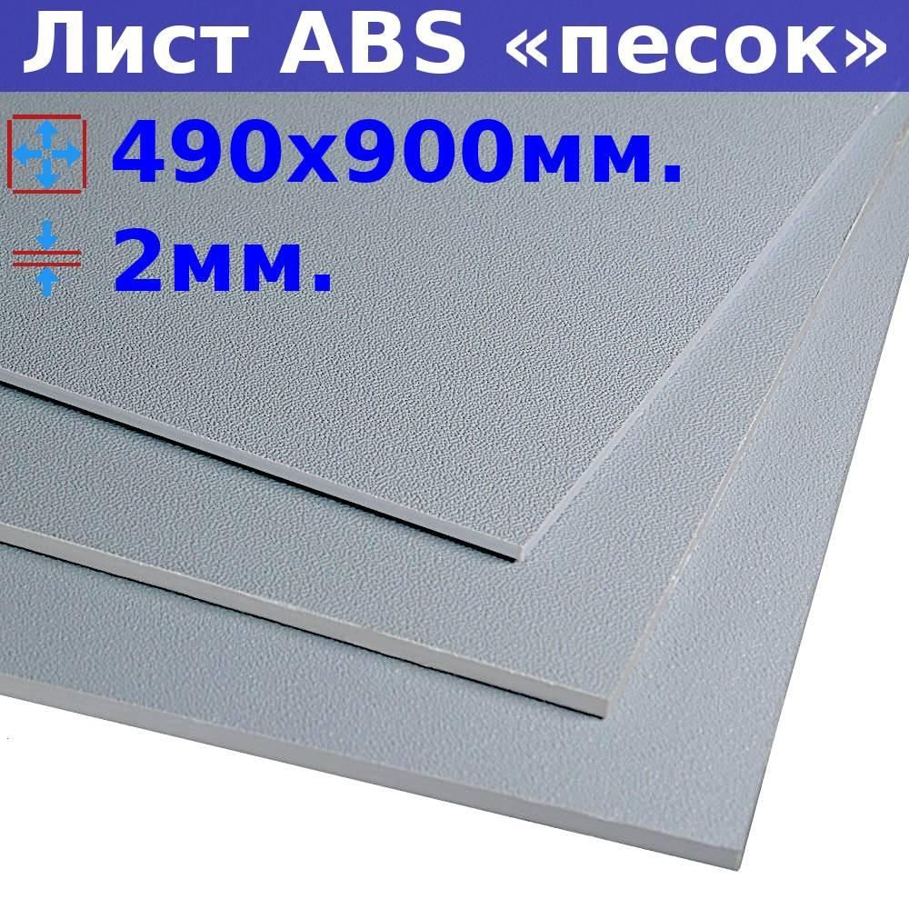 Лист АБС пластик (ABS) 2х990х490 (+/- 5) мм, серый, песчаная текстура  #1