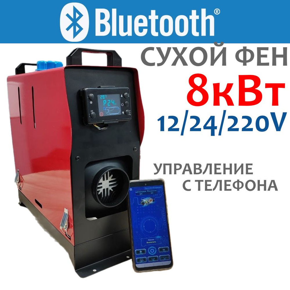 Автономный дизельный отопитель Сухой фен 8 кВт 12/24/220 в C Bluetooth  купить по выгодной цене в интернет-магазине OZON (1395920673)