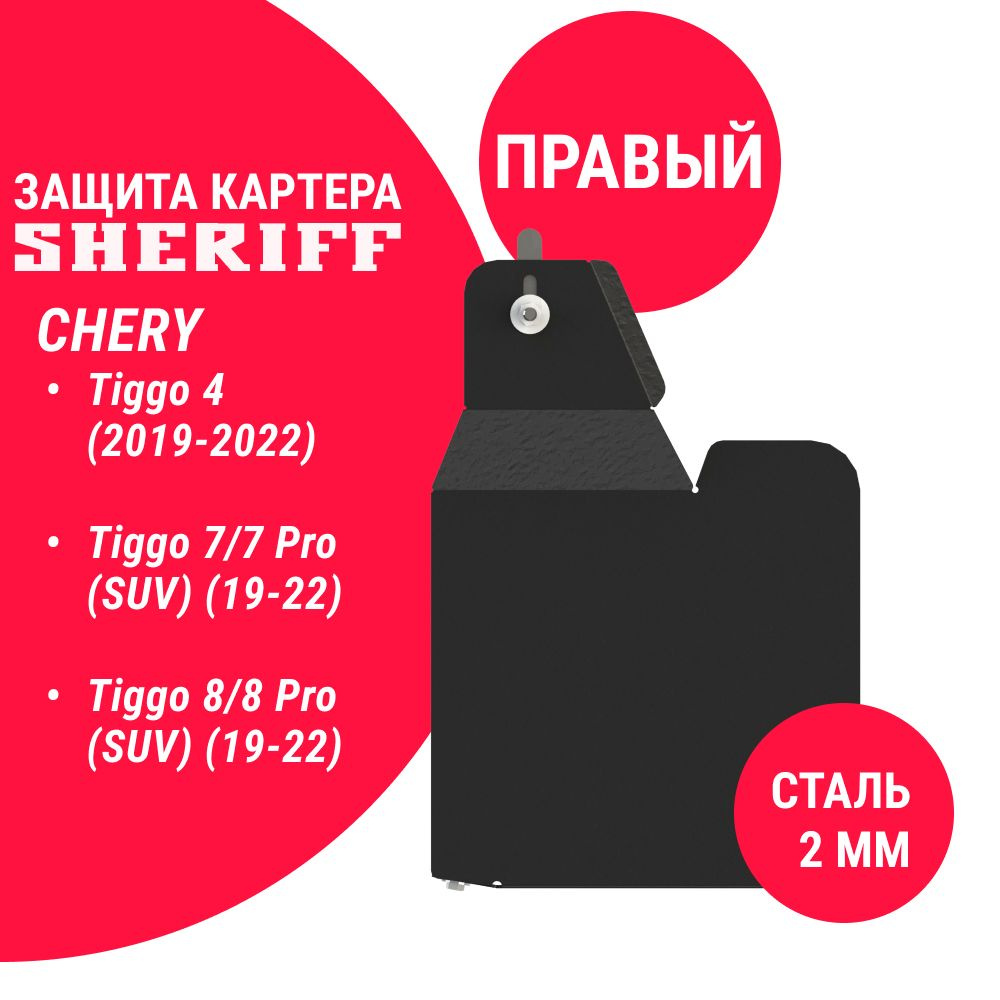 Боковой пыльник правый , от грязи , сталь 2 мм , защита SHERIFF / ремня ...