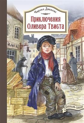 Приключения Оливера Твиста - купить с доставкой по выгодным ценам в ...