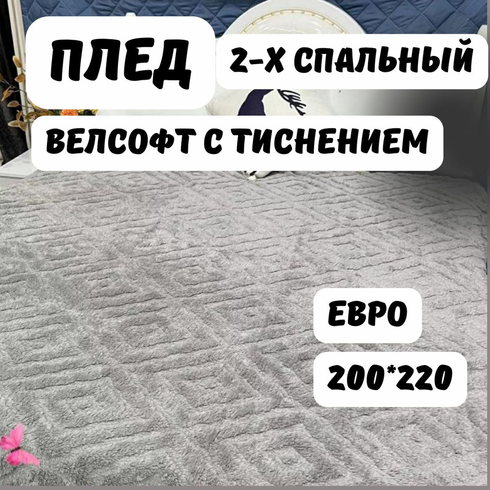 Плед 2-х спальный евро размер велсофт с тиснением пушистый, покрывало для дивана, узор ромбы 200 х 220 #1