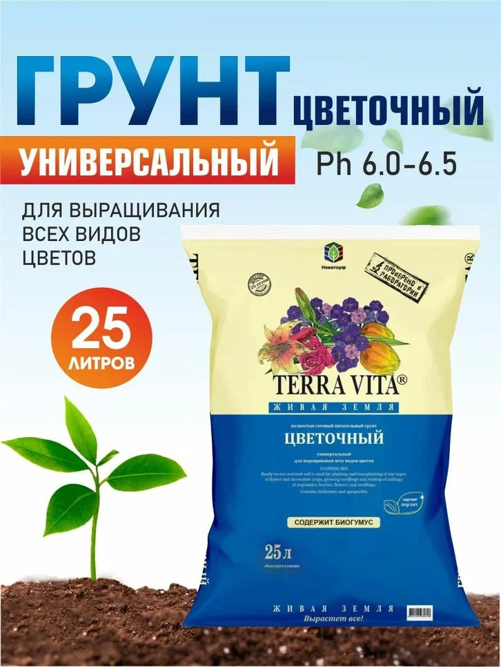 Грунт Terra Vita "Живая Земля" цветочный 25л, для декоративных культур ...