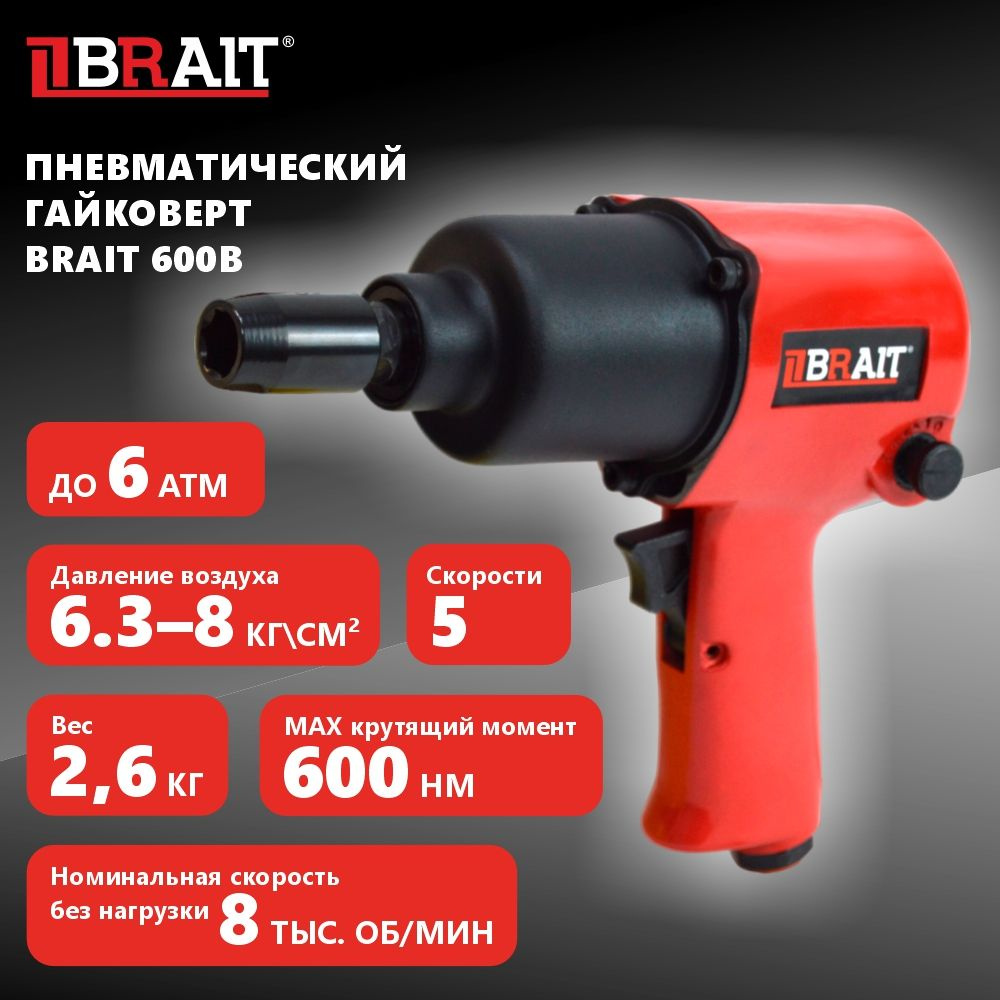 Гайковерт пневматический 600B для воздушного компрессора - купить с ...