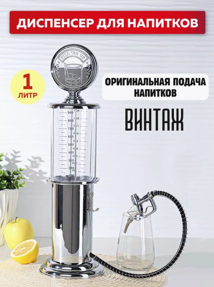 Диспенсер для напитков Miland Бензоколонка #1