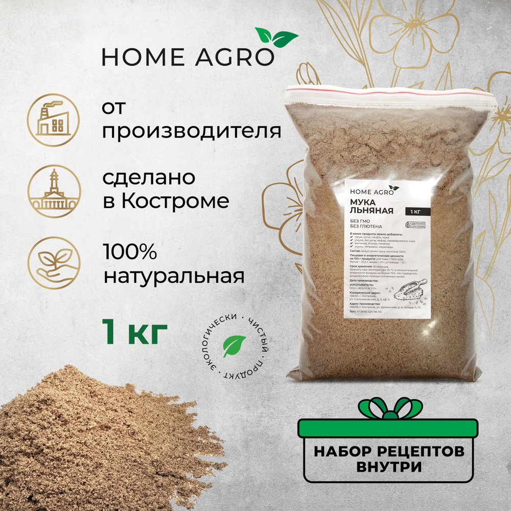 Льняная мука HOME AGRO, 1 кг, без глютена - купить с доставкой по ...