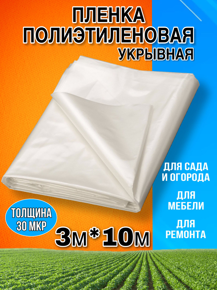 Пленка укрывная для ремонта, для парника и теплиц - купить с доставкой ...