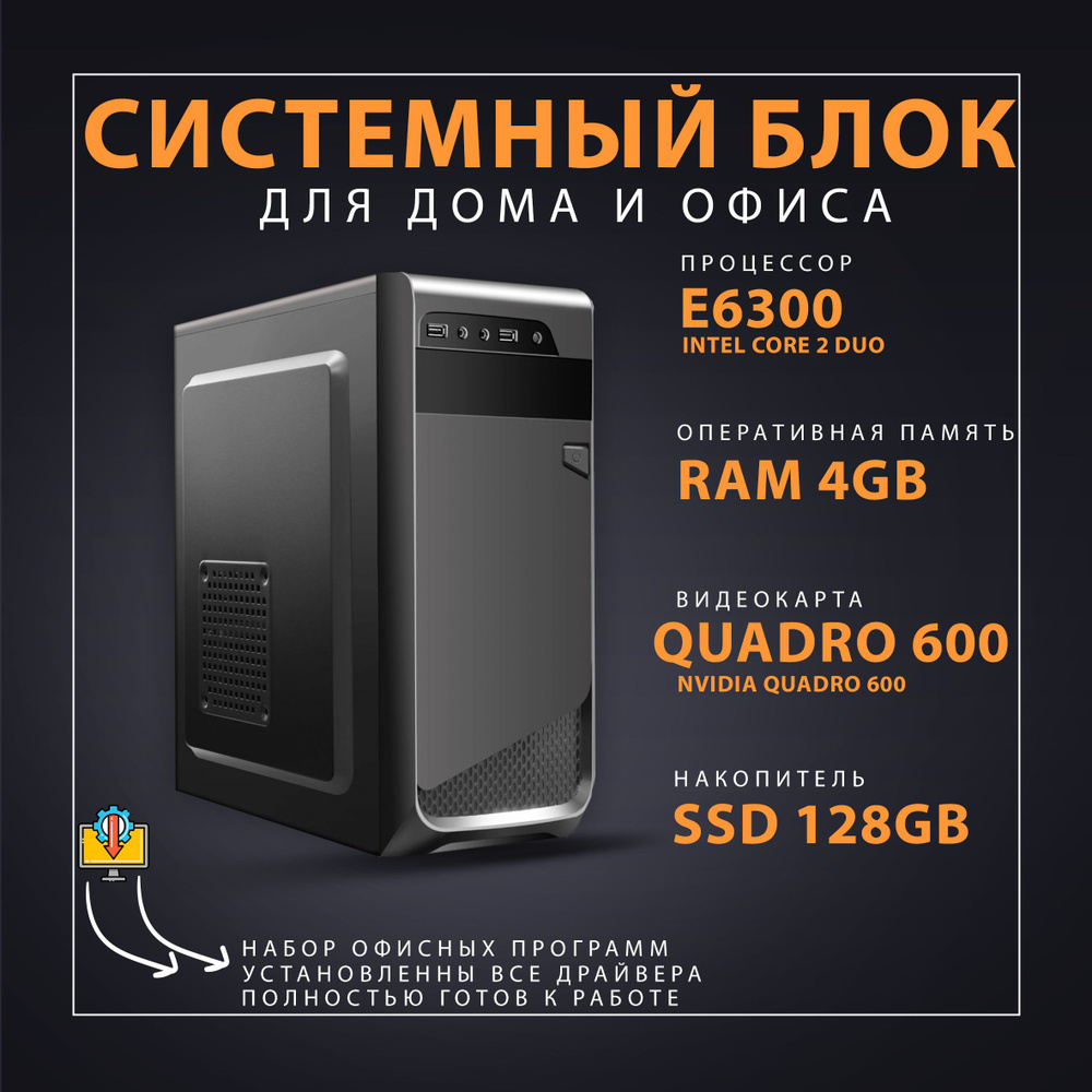 Системный блок офисник (Intel Core E6750, RAM 4 ГБ, SSD 128 ГБ, NVIDIA  Quadro P600 (2 Гб), Windows 10 Home), черный