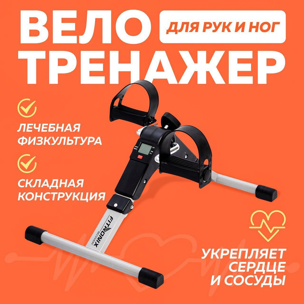 Мини велотренажер для ног и рук FITRONIX Recovery кардио, складной ...