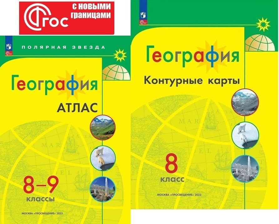 География. Атлас 8-9 классы+Контурные карты 8 класс. Комплект из 2-х ...
