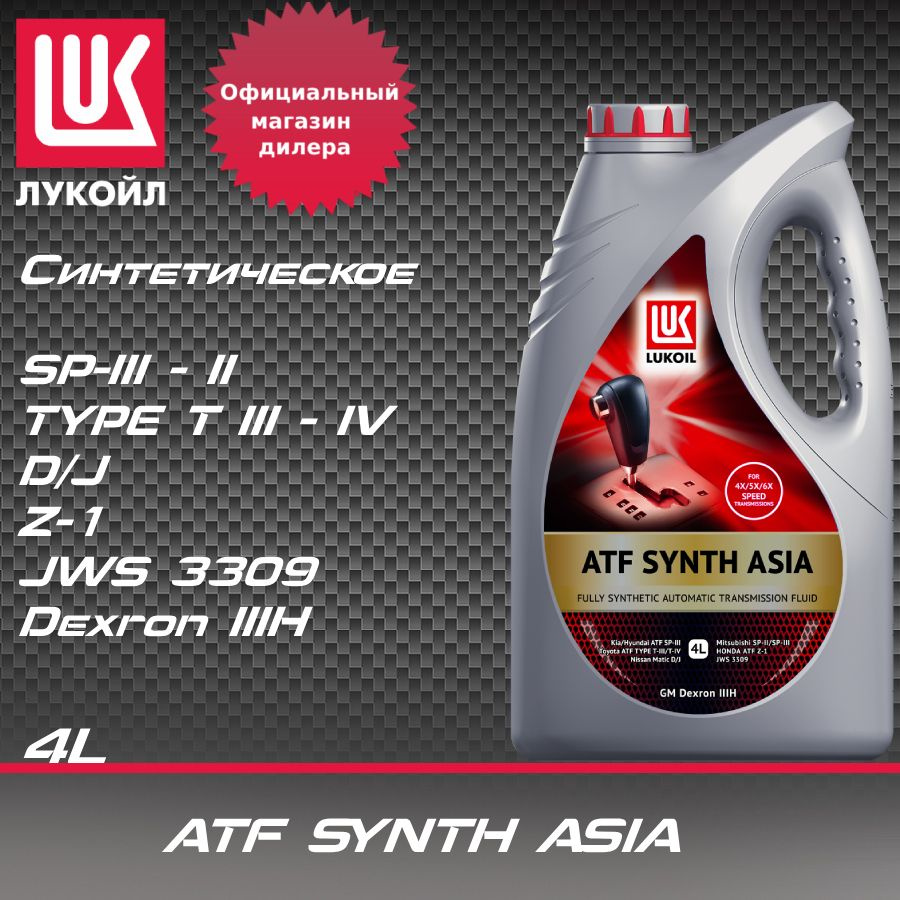 Масло трансмиссионное ЛУКОЙЛ ATF SYNTH ASIA 4 л - купить по выгодной ...