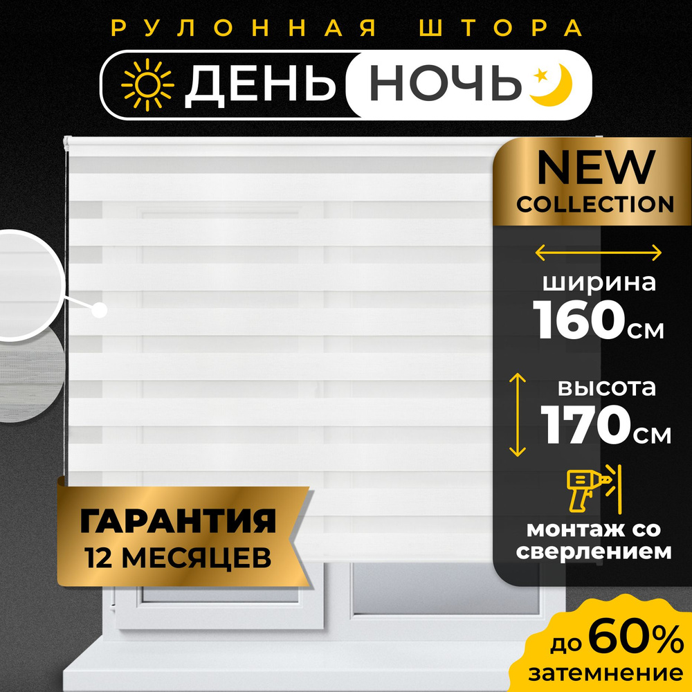 Рулонные шторы День - Ночь LmDecor 160х170 см жалюзи на окна 160 ширина, рольшторы  #1