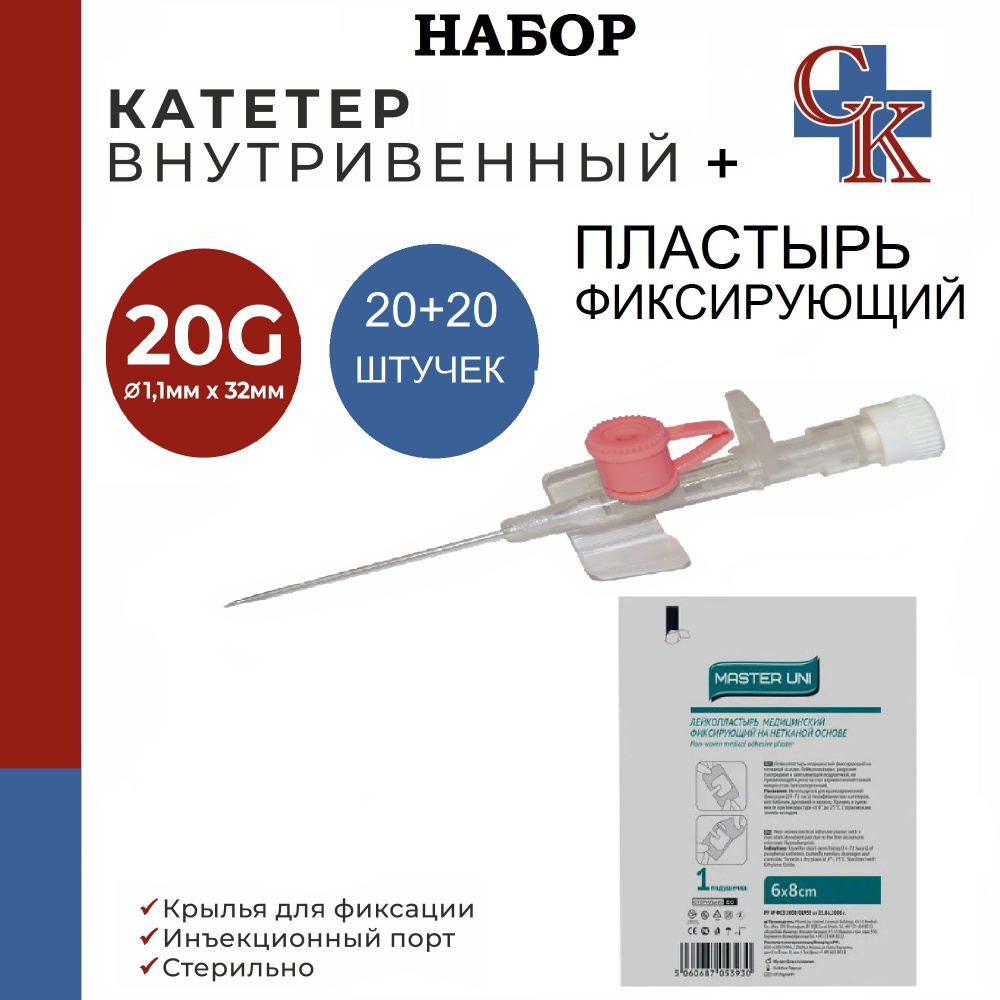 НАБОР: Катетер внутривенный с крыльями и инъекционным портом 20G*32мм ...