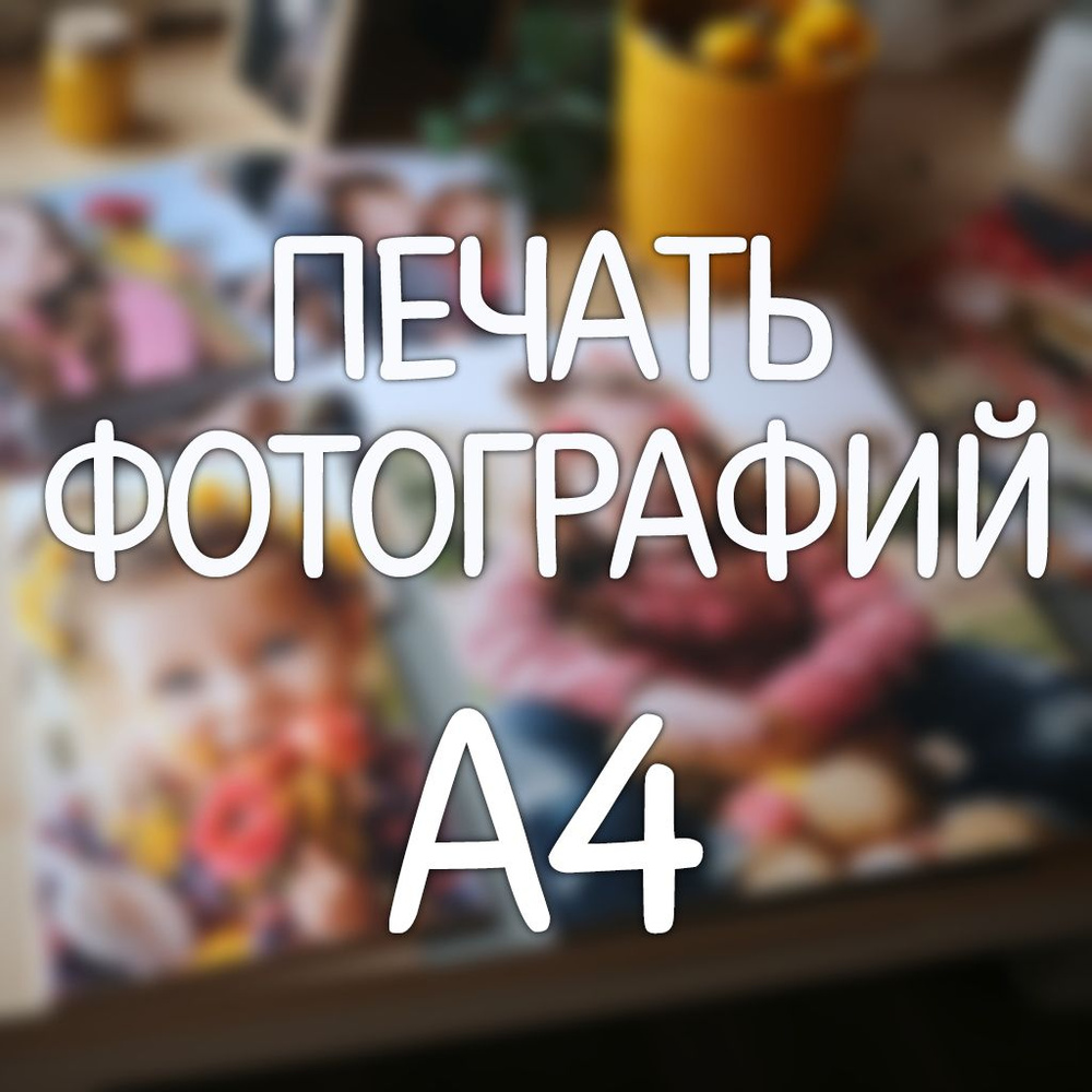 Печать фотографий A4 4шт