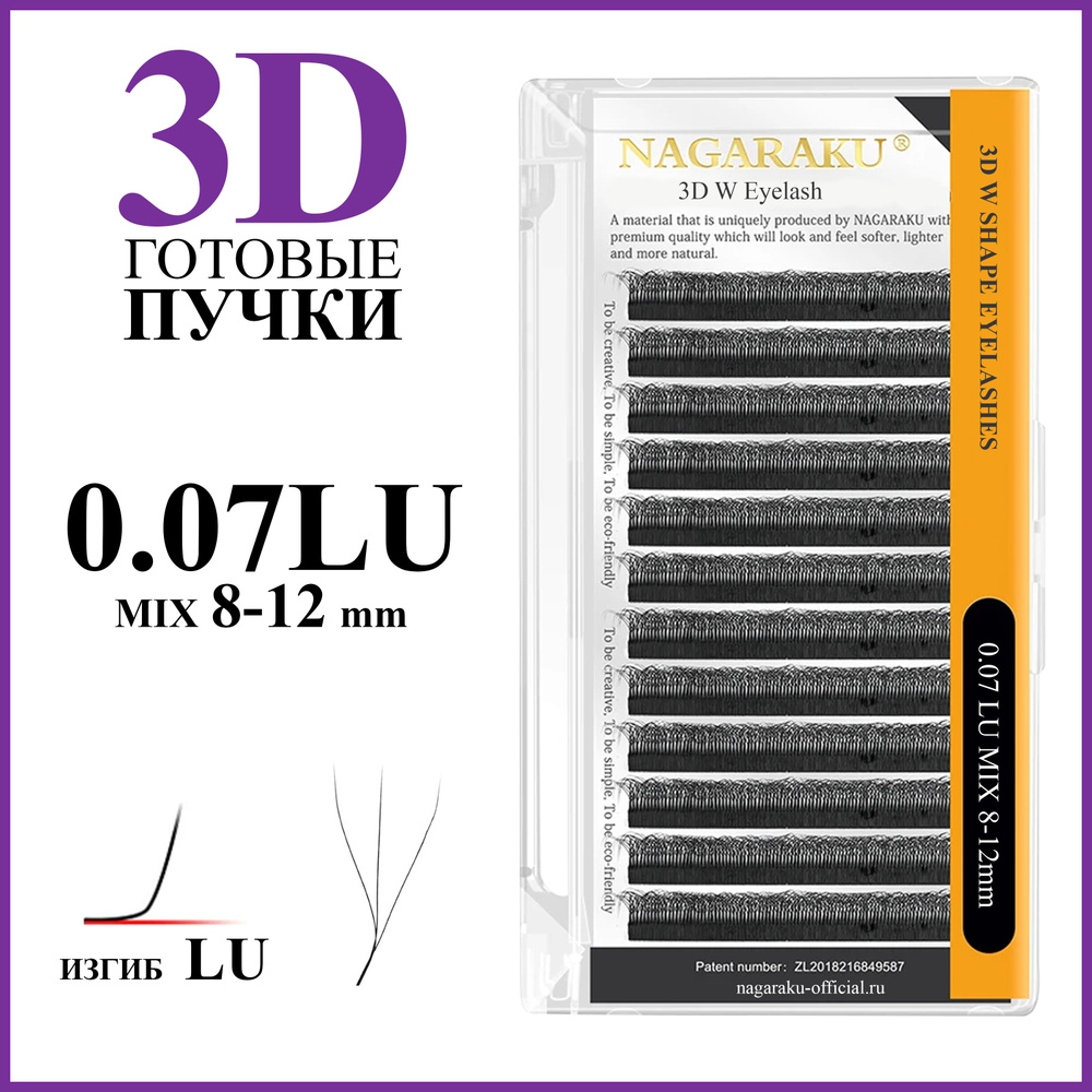 Ресницы для наращивания готовые пучки 3D 0.07 изгиб LU микс 8-12 Nagaraku  #1