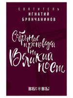 Читать книгу: «Сборник покаяний и молитв для Нового времени»