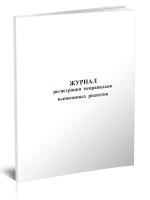 журнал регистрации неправильно выписанных рецептов (приложение n 4 приказ минздравсоцразвития рф от