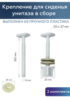 Крепление для сидения унитаза элита пластик