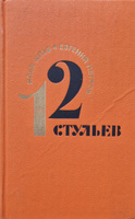 12 стульев без цензуры