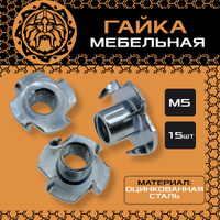 Гайка мебельная штифт м5