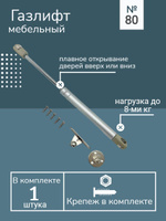 Мини газлифты для мебели открывание вверх