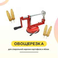 Спиральная овощерезка - купить в интернет-магазине shkola-5.ru