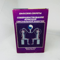 Мантэк Чиа - Совершенствование женской сексуальной энергии